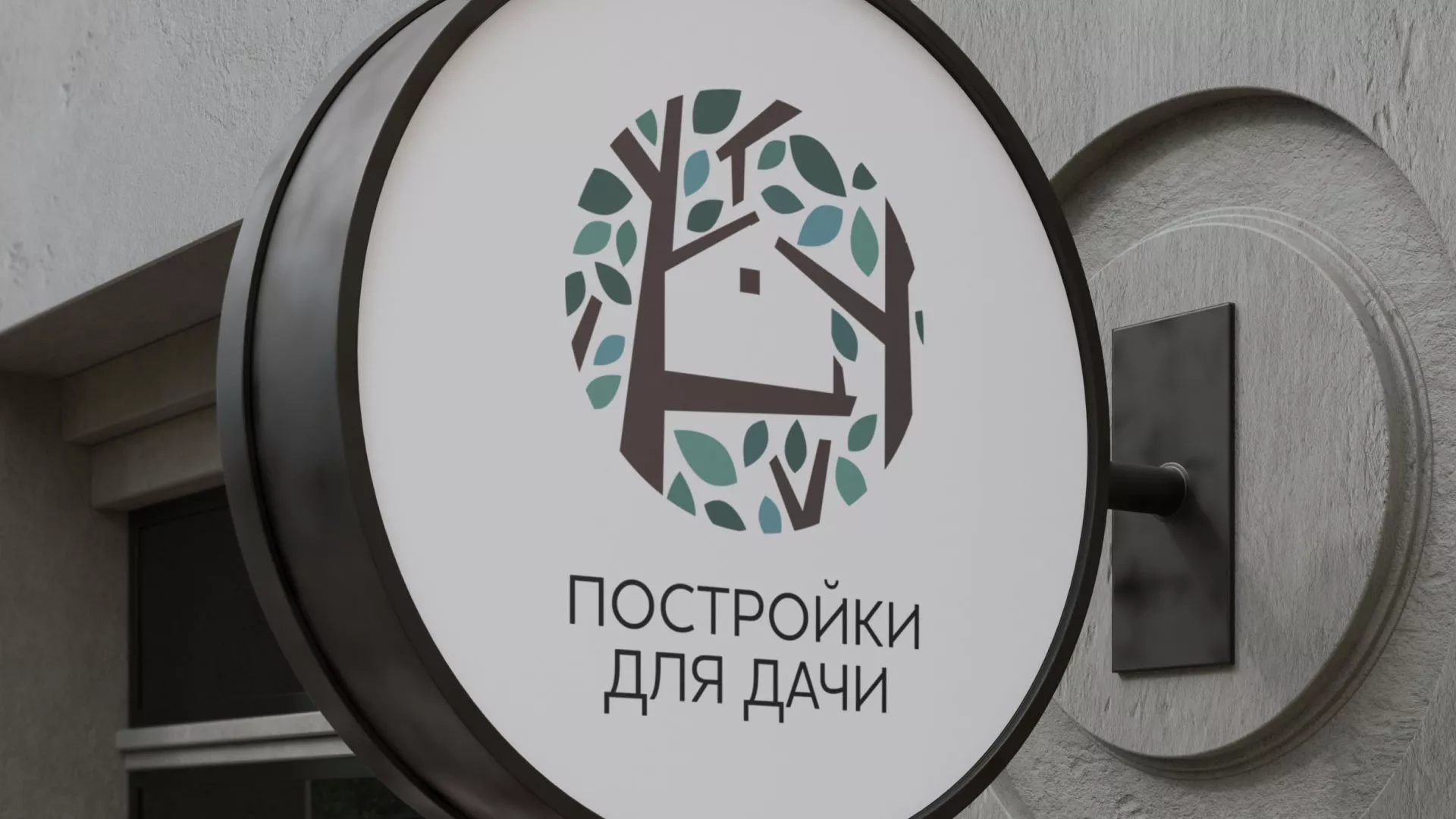 Создание логотипа компании «Постройки для дачи» в Нефтекумске